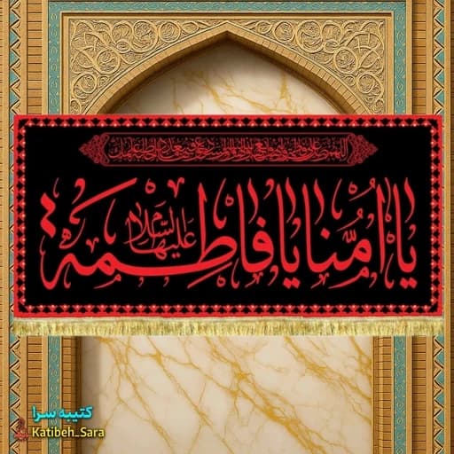 کتیبه مخمل شهادت فاطمه الزهرا یا امنا یا فاطمه(س)