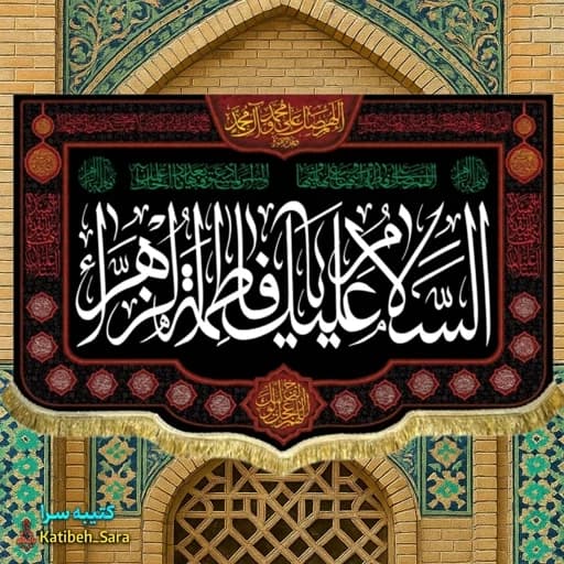 کتیبه مخمل شهادت السلام علیک یا فاطمه الزهرا(س)