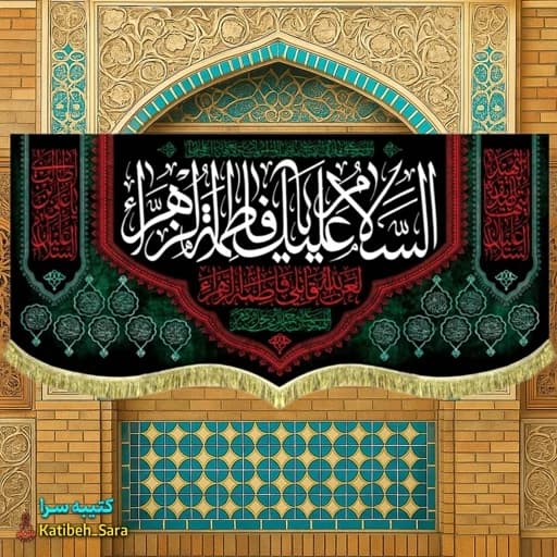 کتیبه مخمل شهادت السلام علیک یا فاطمه الزهرا(س).