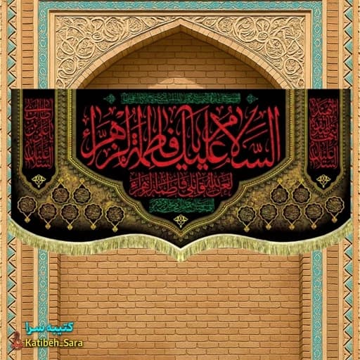 کتیبه مخمل شهادت السلام علیک یا فاطمه الزهرا (س)