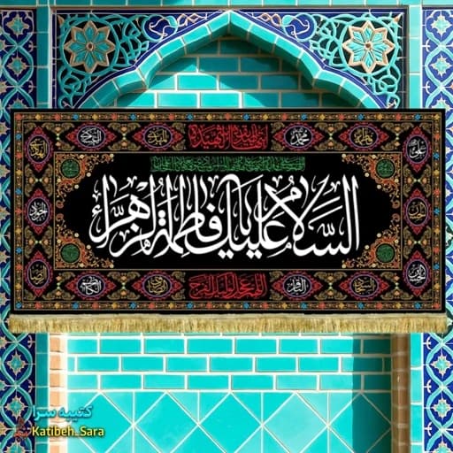 کتیبه مخمل شهادتی السلام علیک یا فاطمه الزهرا(س).