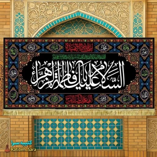 کتیبه مخمل شهادتی السلام علیک یا فاطمه الزهرا(س) .