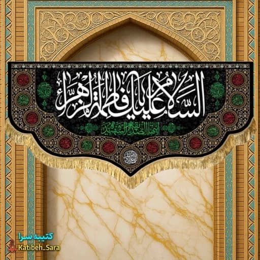 کتیبه مخمل شهادتی السلام علیک یا فاطمه الزهرا (س)