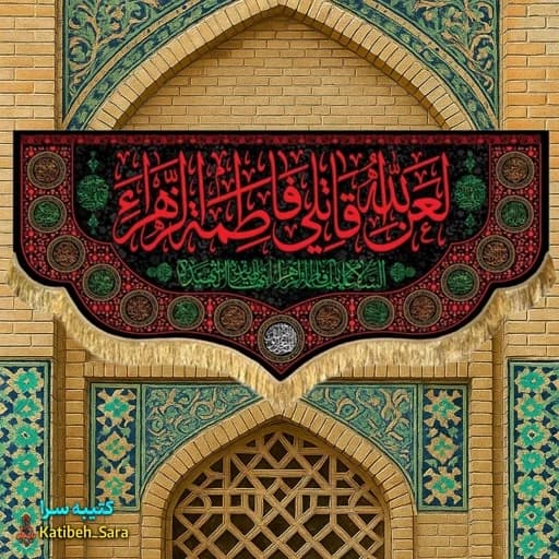 کتیبه مخمل لعن الله قاتلی فاطمه الزهرا(س)