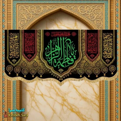کتیبه مخمل شهادت یا فاطمه الزهرا (س) .