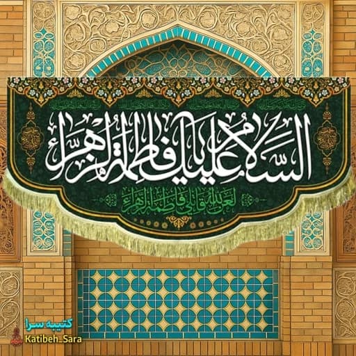 کتیبه مخمل شهادتی السلام علیک یا فاطمه الزهرا (س).
