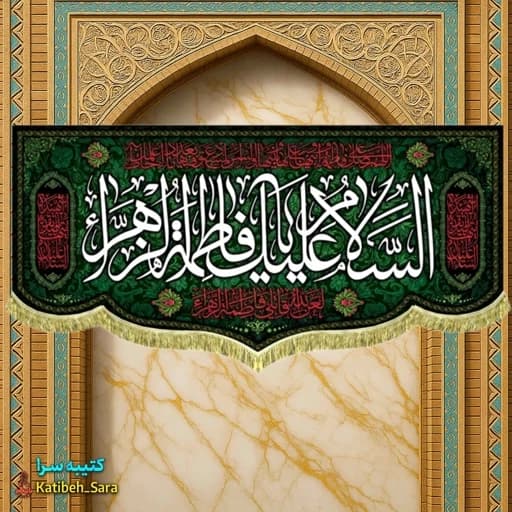 کتیبه مخمل شهادتی السلام علیک یا فاطمه الزهرا (س) .