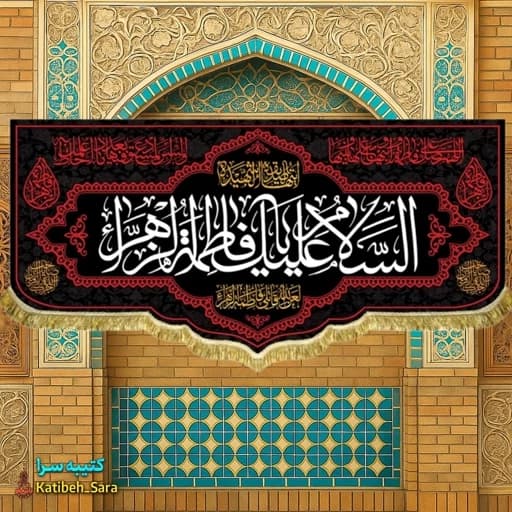 پرچم مخمل شهادت السلام علیک یا فاطمه الزهرا (س)