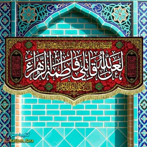 کتیبه مخمل لعن الله قاتلی فاطمه الزهرا(س).