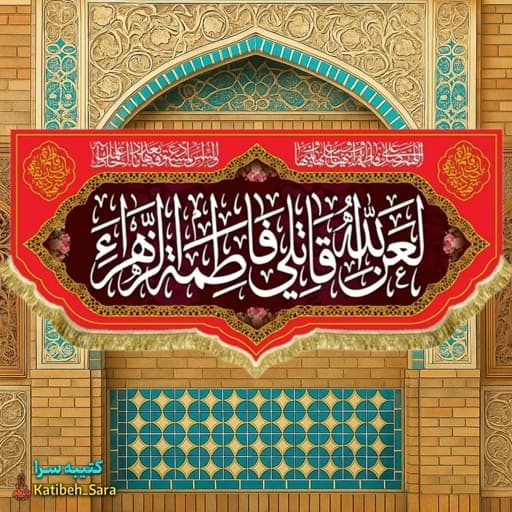 کتیبه مخمل لعن الله قاتلی فاطمه الزهرا(س) .