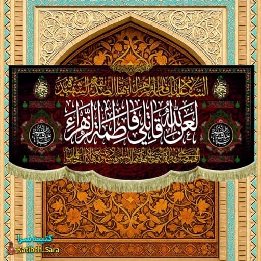 کتیبه مخمل لعن الله قاتلی فاطمه الزهرا (س)