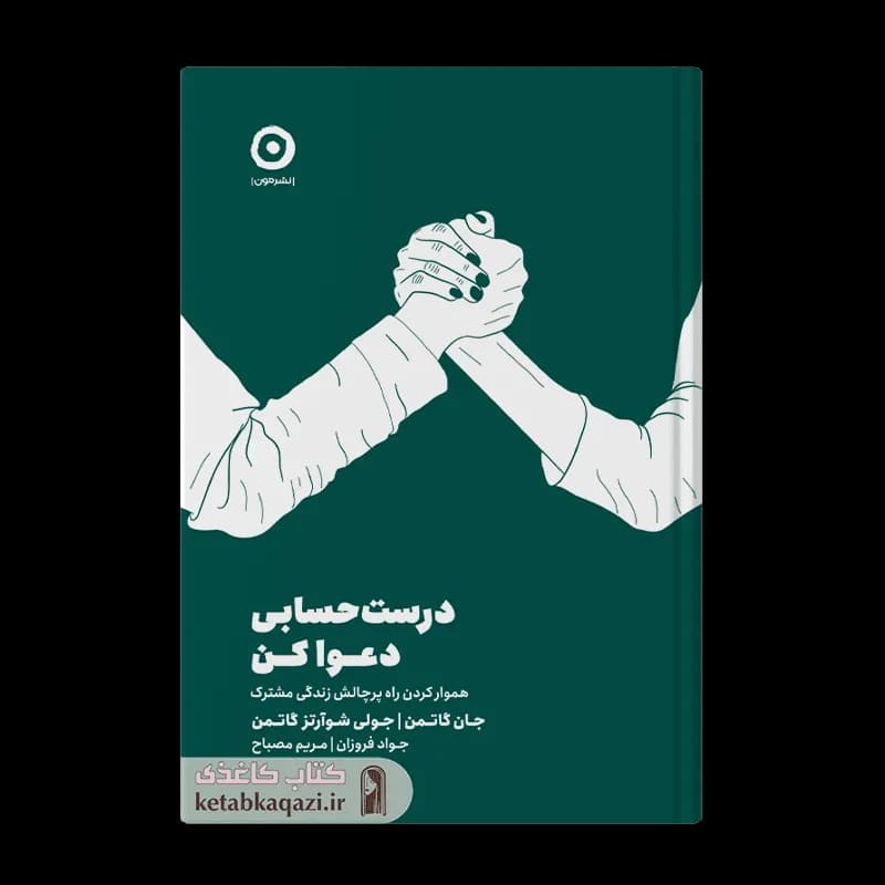 کتاب درست حسابی دعوا کن | اثر جان گاتمن، جولی گاتمن | انتشارات مون