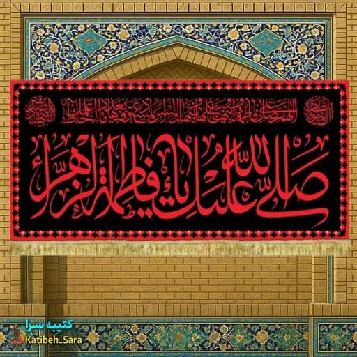 کتیبه مخمل شهادتی صل الله علیک یا فاطمه الزهرا(س)