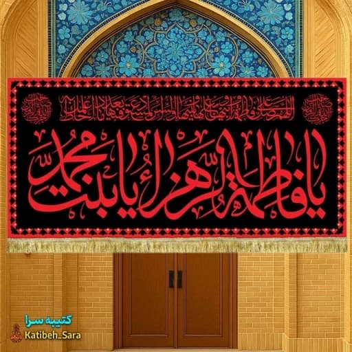 کتیبه مخمل یا فاطمه الزهرا یا بنت محمد(ص) طرح عتبه