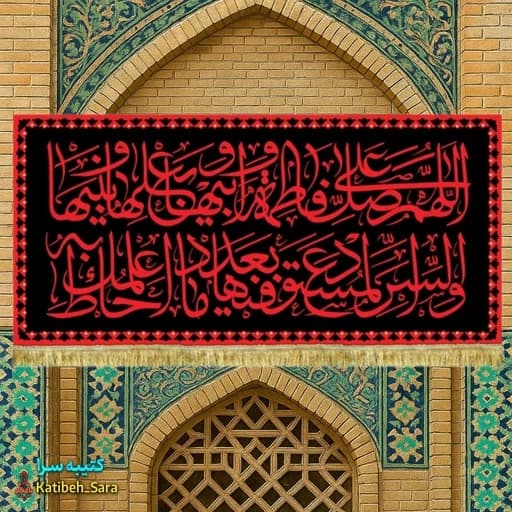 کتیبه مخمل صلوات حضرت فاطمه زهرا(س) طرح عتبه