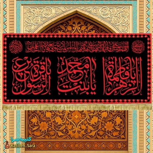کتیبه مخمل یا فاطمه الزهرا یا بنت محمد(س) طرح عتبه