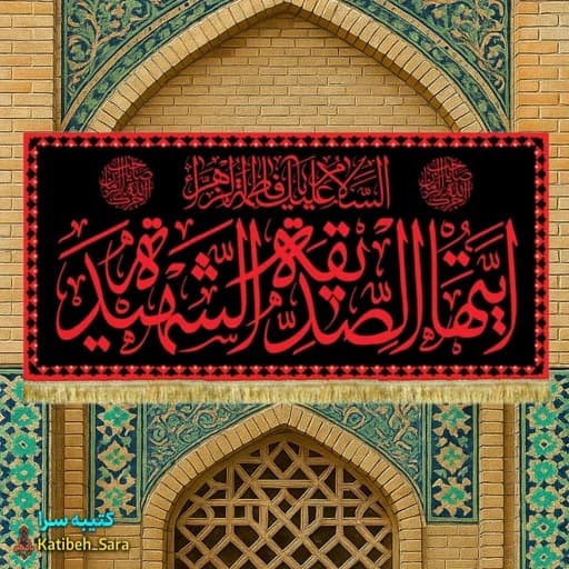 کتیبه مخمل فاطمه الزهرا ایتهاالصدیقه الشهیده طرح عتبه