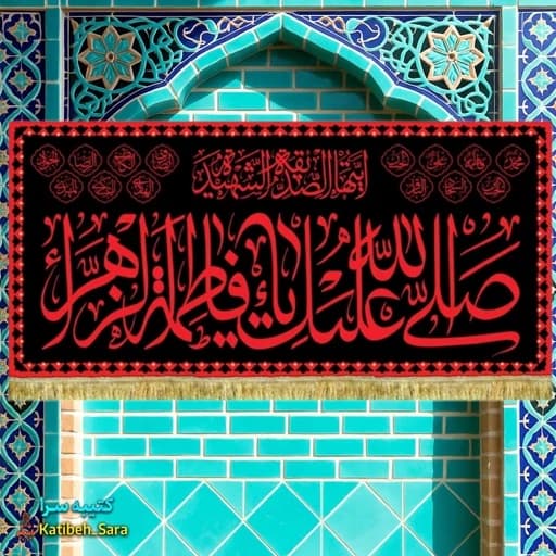 کتیبه مخمل صل الله علیک یا فاطمه الزهرا(س) طرح عتبه