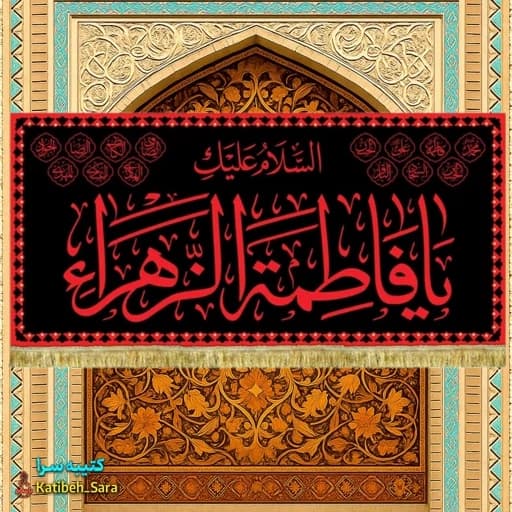 کتیبه مخمل یا فاطمه الزهرا(س) طرح عتبه.