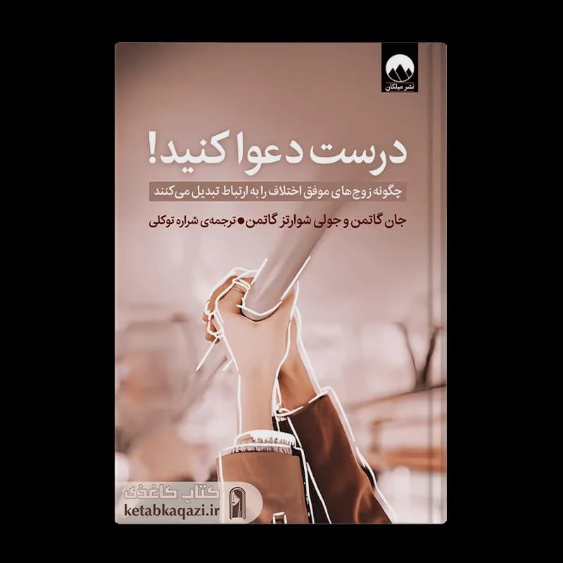 کتاب درست دعوا کنید | اثر جان گاتمن، جولی گاتمن | انتشارات میلکان