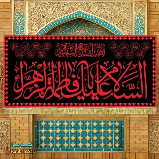کتیبه مخمل شهادتی السلام علیک یا فاطمه الزهرا(س) طرح عتبه