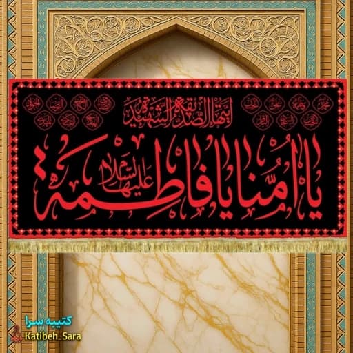 کتیبه مخمل یا امنا یا فاطمه(س) طرح عتبه