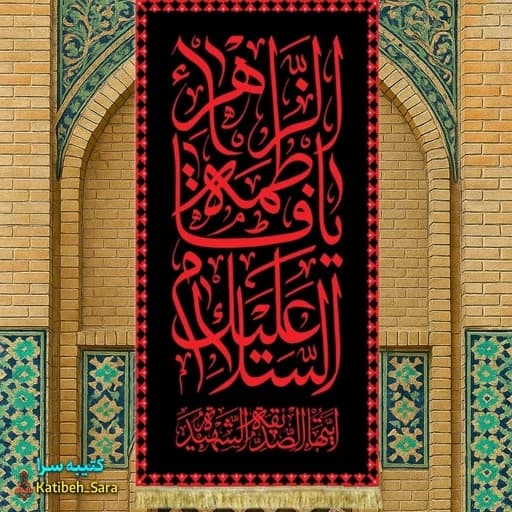 کتیبه مخمل عمودی السلام علیک یا فاطمه الزهرا(س) طرح عتبه