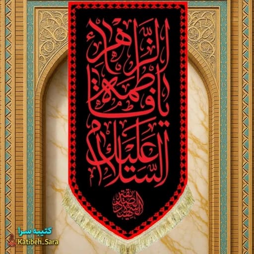 کتیبه مخمل عمودی السلام علیک یا فاطمه الزهرا(س)طرح عتبه