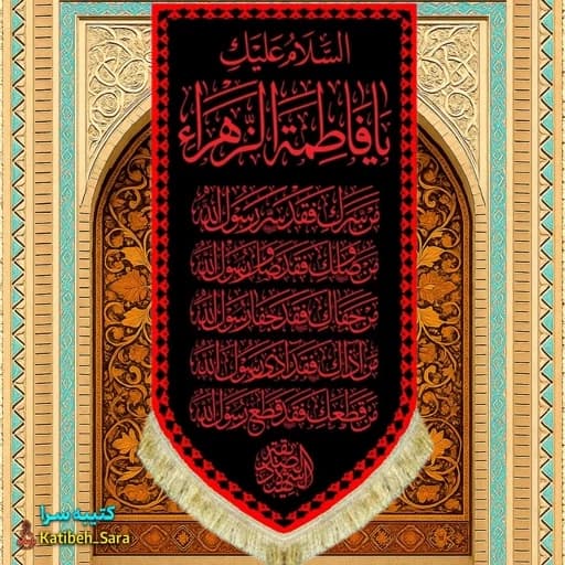 کتیبه مخمل عمودی السلام علیک یا فاطمه الزهرا (س) طرح عتبه