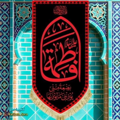 کتیبه مخمل عمودی فاطمه(س)بضعه منی طرح عتبه