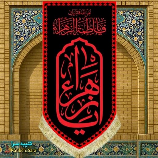 کتیبه مخمل عمودی یا زهرا(س) طرح عتبه