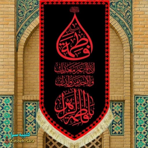 کتیبه مخمل عمودی یا فاطمه الزهرا(س) طرح عتبه