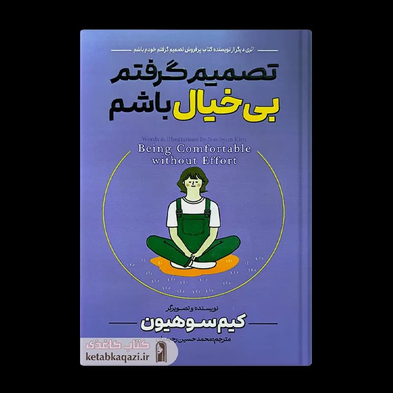 کتاب تصمیم گرفتم بی خیال باشم | اثر کیم سوهیون | انتشارات آراستگان