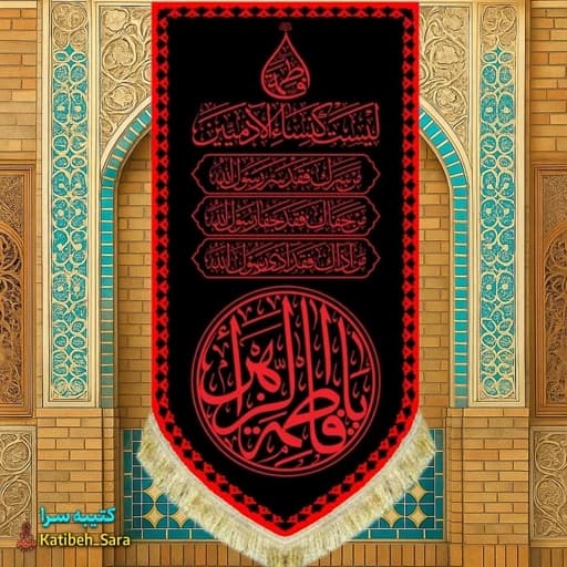 کتیبه مخمل عمودی یا فاطمه الزهرا(س)طرح عتبه