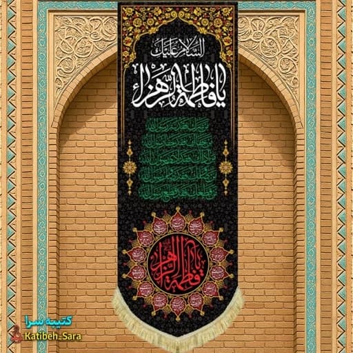 کتیبه مخمل شهادت آویز یا فاطمه الزهرا(س)