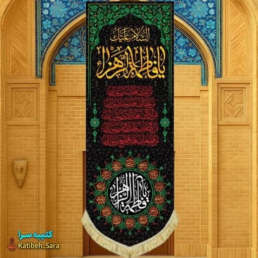 کتیبه مخمل آویز شهادت فاطمه الزهرا(س)