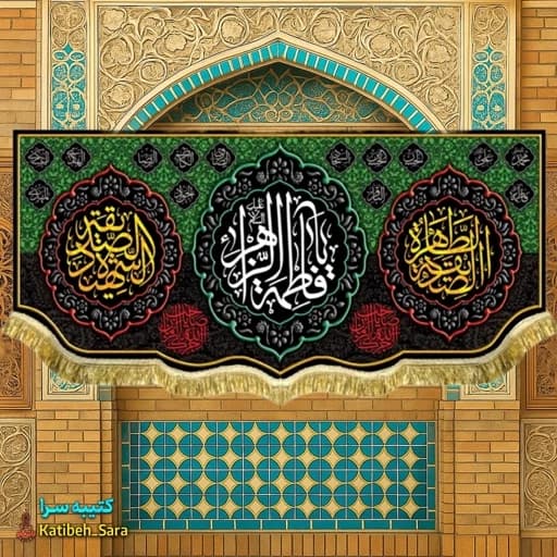 کتیبه مخمل فاطمیه یا فاطمه الزهرا(س)