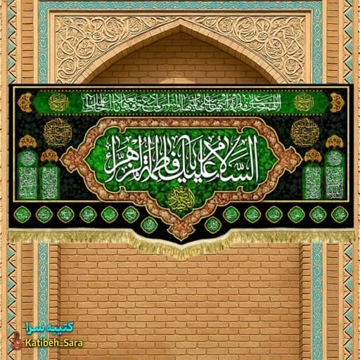 کتیبه مخمل فاطمیه السلام علیک یا فاطمه الزهرا(س).