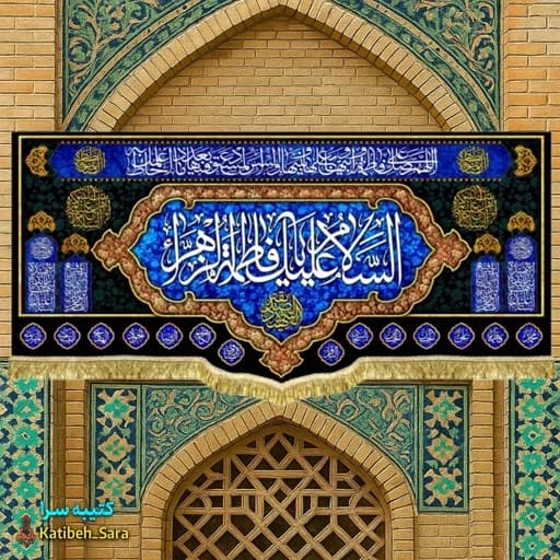 کتیبه مخمل فاطمیه السلام علیک یا فاطمه الزهرا (س)