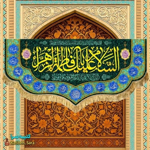 کتیبه مخمل ولادتی شهادتی السلام علیک یا فاطمه الزهرا(س)