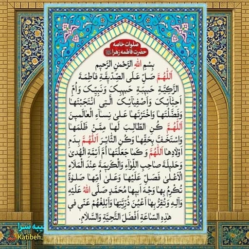 کتیبه مخمل صلوات خاصه فاطمه الزهرا(س)