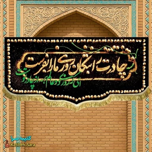 کتیبه مخمل فاطمه الزهرا(س) چادرت را بتکان روزی ما را بفرست