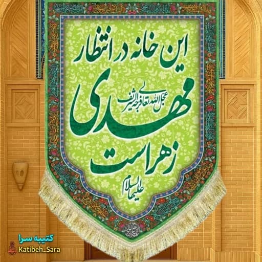 کتیبه مخمل عمودی این خانه در انتظار مهدی زهراست.