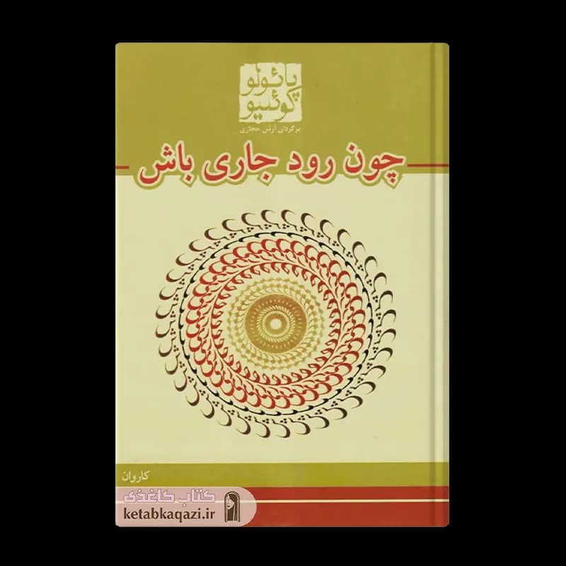 کتاب چون رود جاری باش | اثر پائولو کوئیلو | انتشارات کاروان