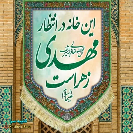 کتیبه مخمل عمودی این خانه در انتظار مهدی زهراست .