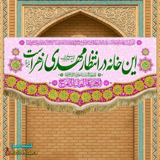 کتیبه مخمل صاحب الزمان این خانه در انتظار مهدی زهراست .