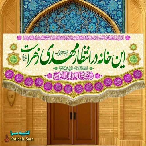 کتیبه مخمل نیمه شعبان این خانه در انتظار مهدی زهراست
