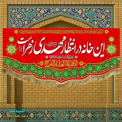 کتیبه مخمل نیمه شعبان این خانه در انتظار مهدی زهراست.
