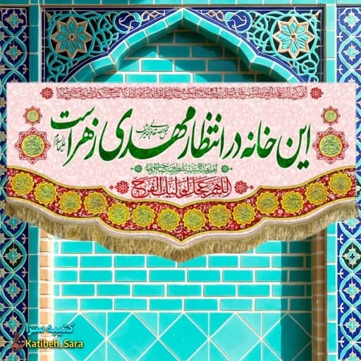 کتیبه مخمل نیمه شعبان این خانه در انتظار مهدی زهراست .