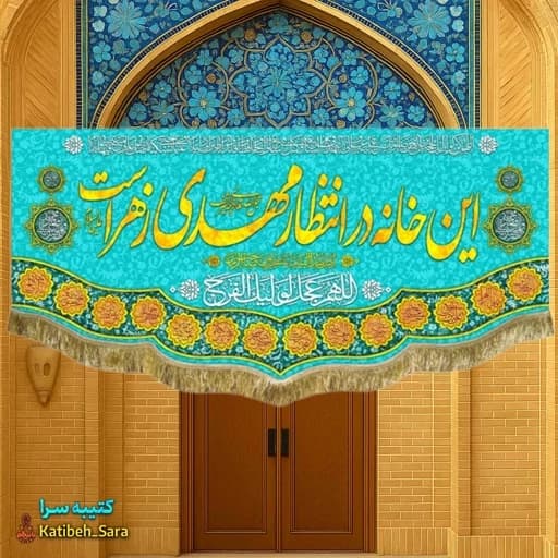 کتیبه مخمل امام زمان این خانه در انتظار مهدی زهراست .
